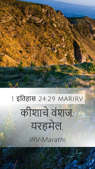 1 इतिहास 24:29 MARIRV Mobile Phone Wallpaper - कीशाचे वंशज: - Mobile Bible Verse Wallpaper