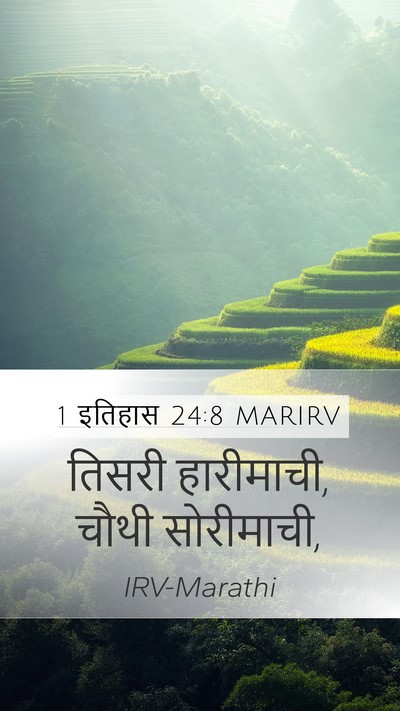 1 इतिहास 24:8 MARIRV Bible Verse Image