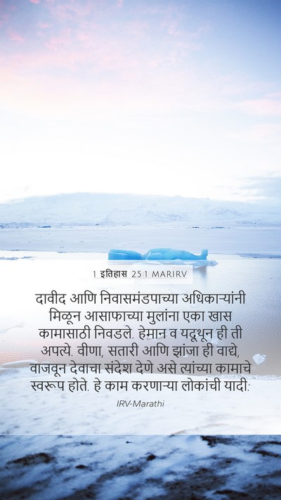 1 इतिहास 25:1 MARIRV Bible Verse Image