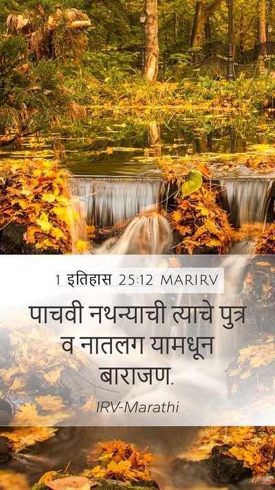 1 इतिहास 25:12 MARIRV Mobile Phone Wallpaper - पाचवी नथन्याची - Mobile Bible Verse Wallpaper