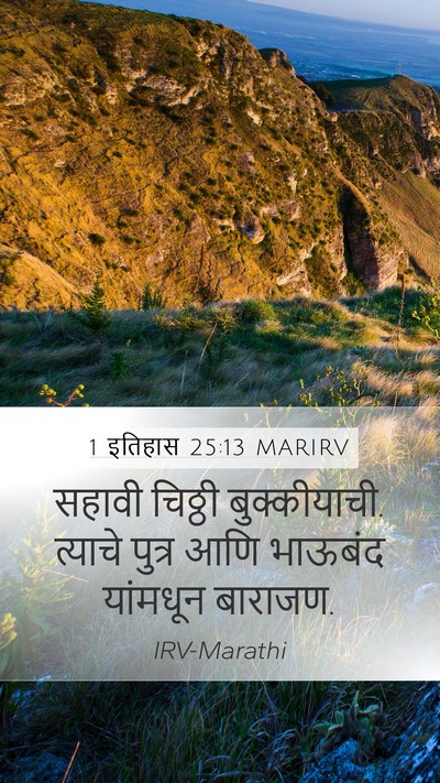 1 इतिहास 25:13 MARIRV Mobile Phone Wallpaper - सहावी चिठ्ठी - Mobile Bible Verse Wallpaper