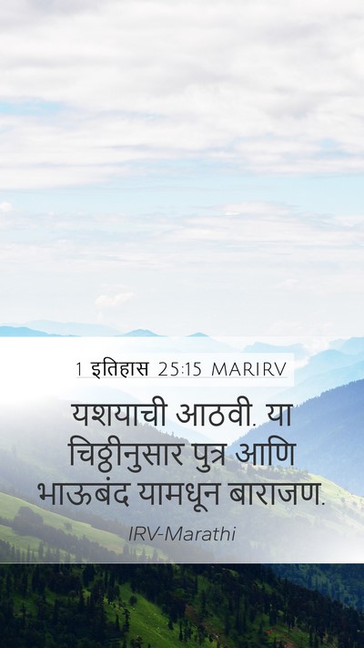 1 इतिहास 25:15 MARIRV Mobile Phone Wallpaper - यशयाची आठवी. या - Mobile Bible Verse Wallpaper