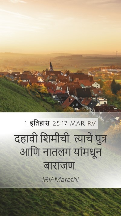 1 इतिहास 25:17 MARIRV Mobile Phone Wallpaper - दहावी शिमीची. - Mobile Bible Verse Wallpaper