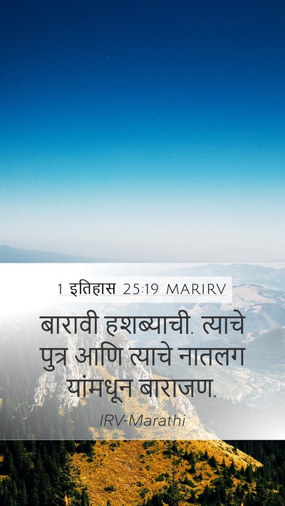 1 इतिहास 25:19 MARIRV Mobile Phone Wallpaper - बारावी हशब्याची. - Mobile Bible Verse Wallpaper