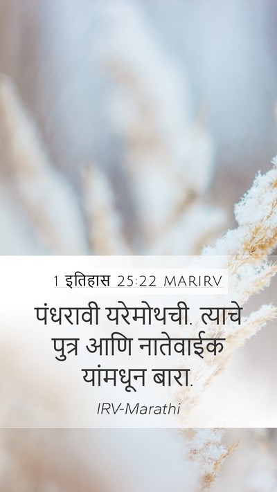 1 इतिहास 25:22 MARIRV Bible Verse Image