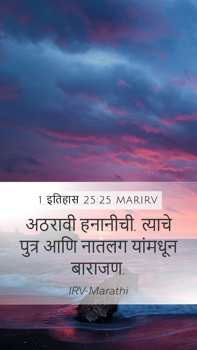 1 इतिहास 25:25 MARIRV Mobile Phone Wallpaper - अठरावी हनानीची. - Mobile Bible Verse Wallpaper