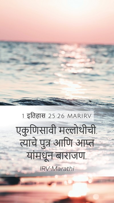 1 इतिहास 25:26 MARIRV Mobile Phone Wallpaper - एकुणिसावी - Mobile Bible Verse Wallpaper