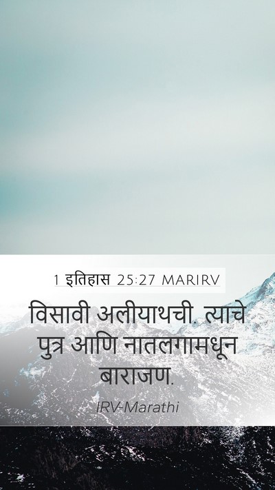 1 इतिहास 25:27 MARIRV Mobile Phone Wallpaper - विसावी अलीयाथची. - Mobile Bible Verse Wallpaper