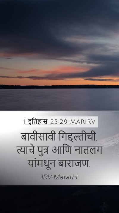 1 इतिहास 25:29 MARIRV Mobile Phone Wallpaper - बावीसावी - Mobile Bible Verse Wallpaper