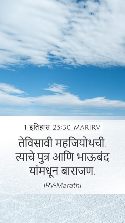 1 इतिहास 25:30 MARIRV Mobile Phone Wallpaper - तेविसावी - Mobile Bible Verse Wallpaper