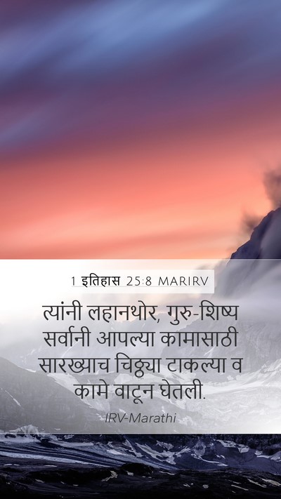 1 इतिहास 25:8 MARIRV Bible Verse Image