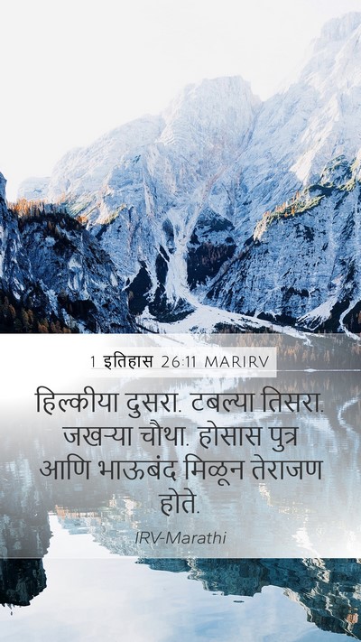 1 इतिहास 26:11 MARIRV Mobile Phone Wallpaper - हिल्कीया दुसरा. - Mobile Bible Verse Wallpaper