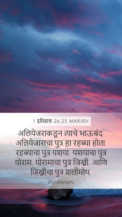 1 इतिहास 26:25 MARIRV Mobile Phone Wallpaper - अलियेजराकडून - Mobile Bible Verse Wallpaper