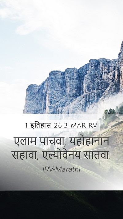 1 इतिहास 26:3 MARIRV Mobile Phone Wallpaper - एलाम पाचवा, - Mobile Bible Verse Wallpaper