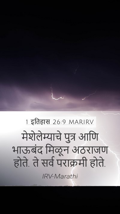 1 इतिहास 26:9 MARIRV Mobile Phone Wallpaper - मेशेलेम्याचे - Mobile Bible Verse Wallpaper