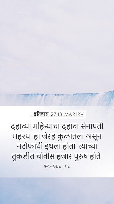 1 इतिहास 27:13 MARIRV Bible Verse Image