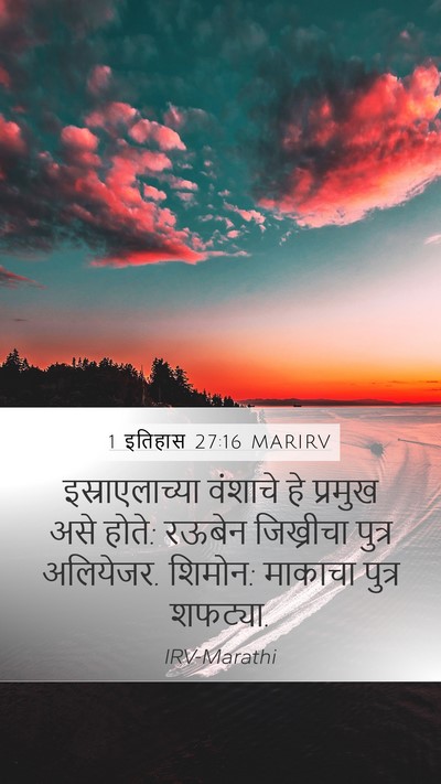 1 इतिहास 27:16 MARIRV Bible Verse Image