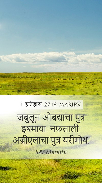 1 इतिहास 27:19 MARIRV Mobile Phone Wallpaper - जबुलून ओबद्याचा - Mobile Bible Verse Wallpaper