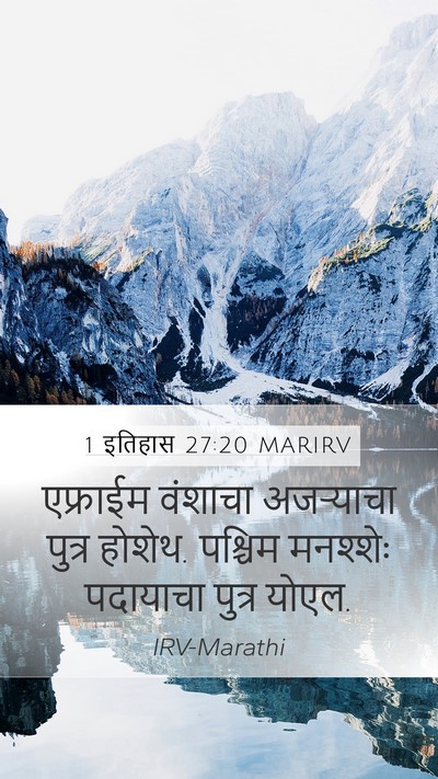 1 इतिहास 27:20 MARIRV Mobile Phone Wallpaper - एफ्राईम वंशाचा - Mobile Bible Verse Wallpaper