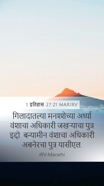 1 इतिहास 27:21 MARIRV Mobile Phone Wallpaper - गिलादातल्या - Mobile Bible Verse Wallpaper