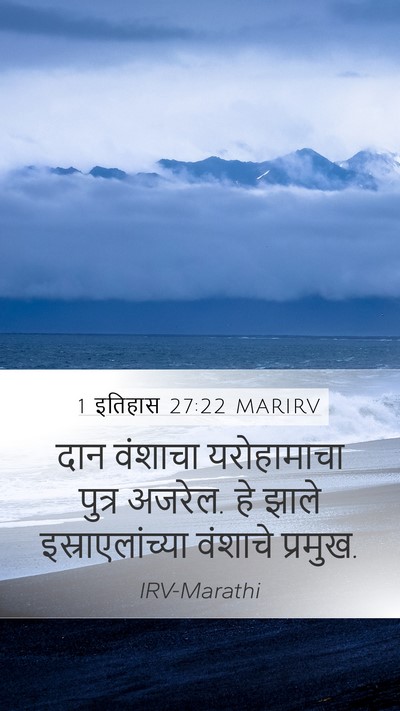 1 इतिहास 27:22 MARIRV Mobile Phone Wallpaper - दान वंशाचा - Mobile Bible Verse Wallpaper