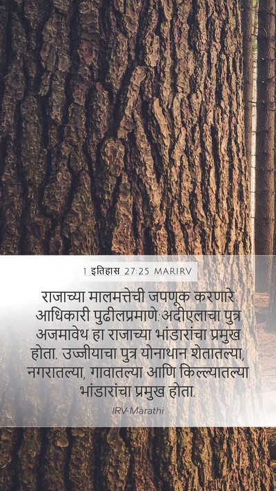 1 इतिहास 27:25 MARIRV Bible Verse Image