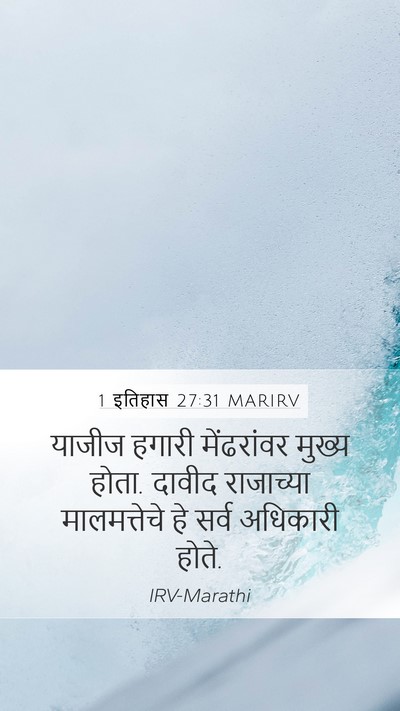 1 इतिहास 27:31 MARIRV Mobile Phone Wallpaper - याजीज हगारी - Mobile Bible Verse Wallpaper