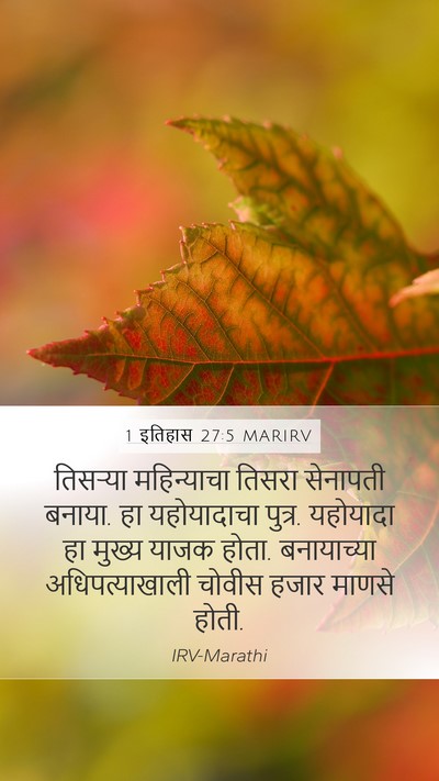 1 इतिहास 27:5 MARIRV Bible Verse Image