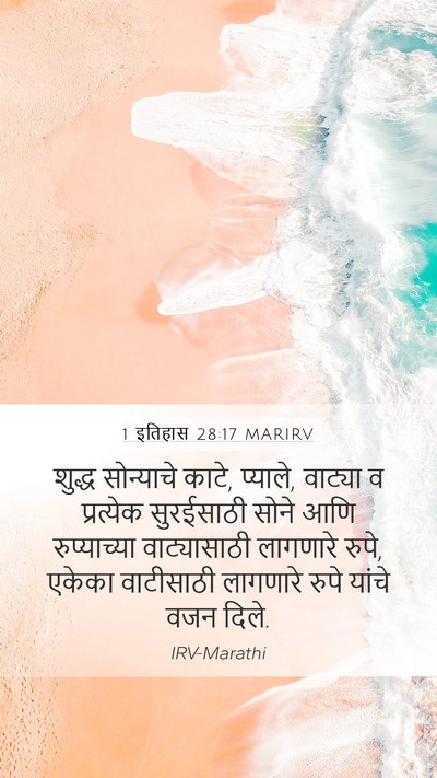 1 इतिहास 28:17 MARIRV Bible Verse Image