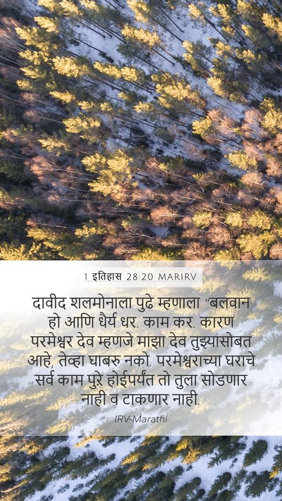 1 इतिहास 28:20 MARIRV Bible Verse Image