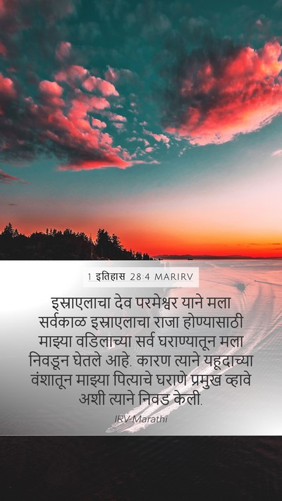 1 इतिहास 28:4 MARIRV Bible Verse Image