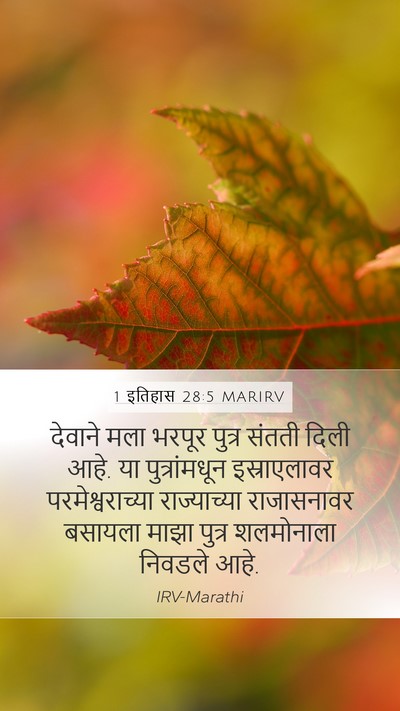 1 इतिहास 28:5 MARIRV Bible Verse Image