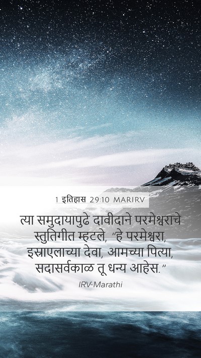 1 इतिहास 29:10 MARIRV Bible Verse Image