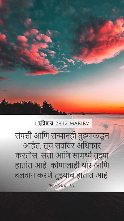 1 इतिहास 29:12 MARIRV Bible Verse Image