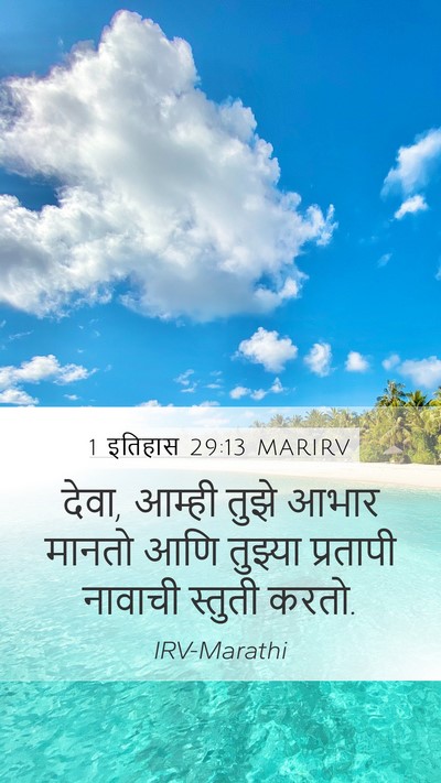 1 इतिहास 29:13 MARIRV Bible Verse Image