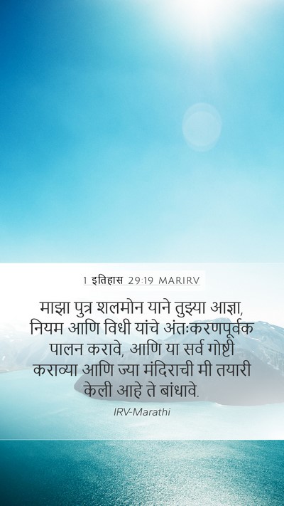 1 इतिहास 29:19 MARIRV Mobile Phone Wallpaper - माझा पुत्र शलमोन - Mobile Bible Verse Wallpaper