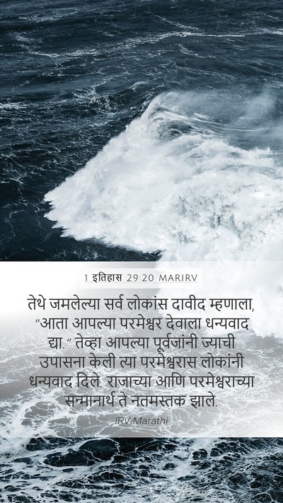 1 इतिहास 29:20 MARIRV Bible Verse Image