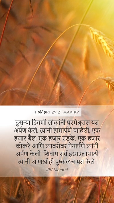 1 इतिहास 29:21 MARIRV Bible Verse Image