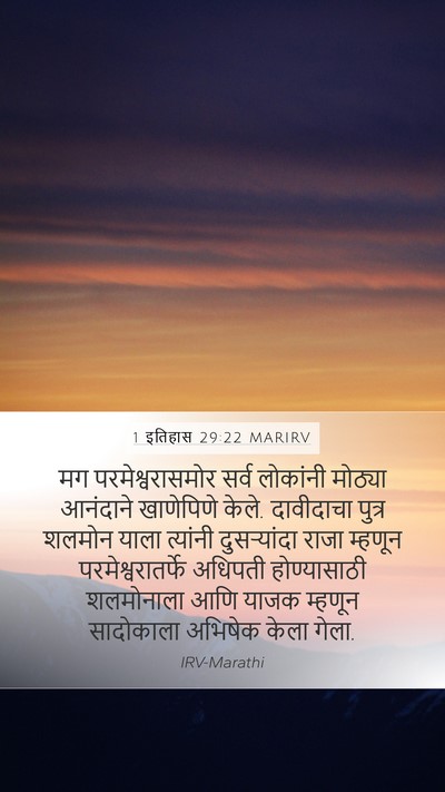 1 इतिहास 29:22 MARIRV Bible Verse Image