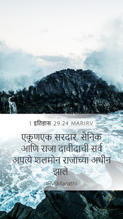 1 इतिहास 29:24 MARIRV Bible Verse Image