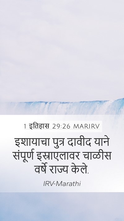 1 इतिहास 29:26 MARIRV Bible Verse Image