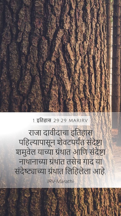 1 इतिहास 29:29 MARIRV Mobile Phone Wallpaper - राजा दावीदाचा - Mobile Bible Verse Wallpaper