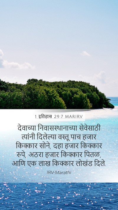 1 इतिहास 29:7 MARIRV Bible Verse Image