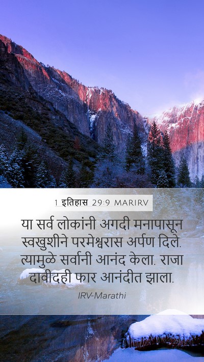 1 इतिहास 29:9 MARIRV Bible Verse Image