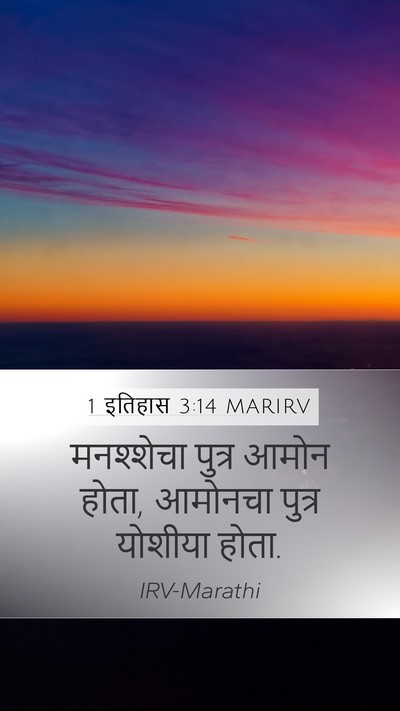 1 इतिहास 3:14 MARIRV Bible Verse Image