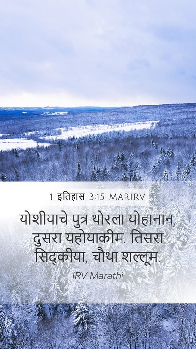 1 इतिहास 3:15 MARIRV Bible Verse Image