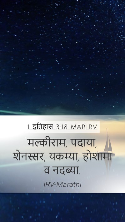 1 इतिहास 3:18 MARIRV Bible Verse Image