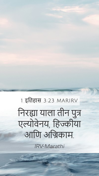 1 इतिहास 3:23 MARIRV Mobile Phone Wallpaper - निरह्या याला तीन - Mobile Bible Verse Wallpaper