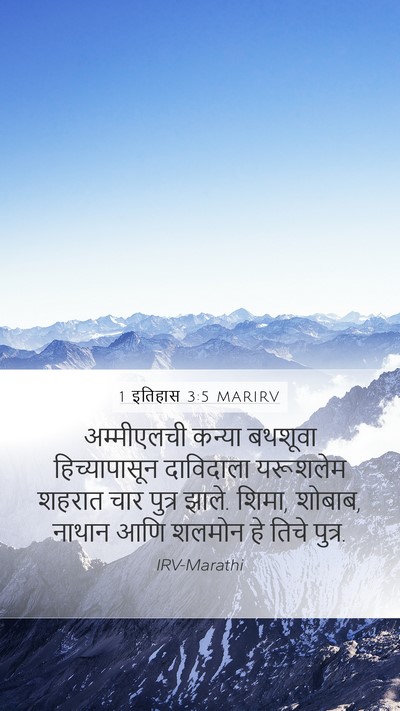 1 इतिहास 3:5 MARIRV Bible Verse Image