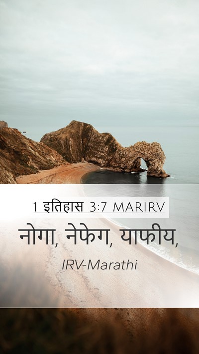 1 इतिहास 3:7 MARIRV Mobile Phone Wallpaper - नोगा, नेफेग, - Mobile Bible Verse Wallpaper